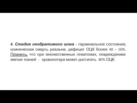 4. Стадия необратимого шока - терминальное состояние, клиническая смерть реальна, дефицит