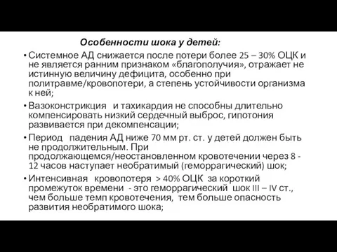 Особенности шока у детей: Системное АД снижается после потери более 25