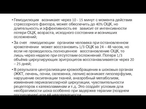 Гемодилюция возникает через 10 - 15 минут с момента действия стрессорного