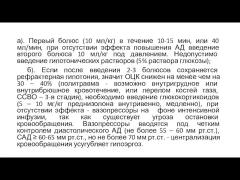 а). Первый болюс (10 мл/кг) в течение 10-15 мин, или 40