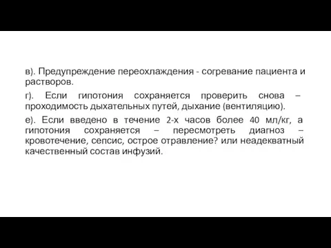 в). Предупреждение переохлаждения - согревание пациента и растворов. г). Если гипотония