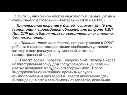 1.100% О2 маской или маской наркозного аппарата, детям в очень тяжелом