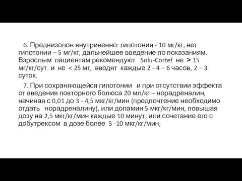 6. Преднизолон внутривенно: гипотония - 10 мг/кг, нет гипотонии – 5