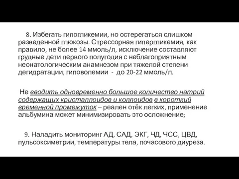 8. Избегать гипогликемии, но остерегаться слишком разведенной глюкозы. Стрессорная гипергликемия, как