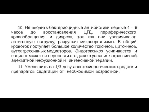 10. Не вводить бактериоцидные антибиотики первые 4 - 6 часов до