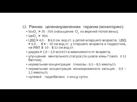 12. Ранняя целенаправленная терапия (мониторинг): SсvО2 ˃ 70 - 75% (насыщение