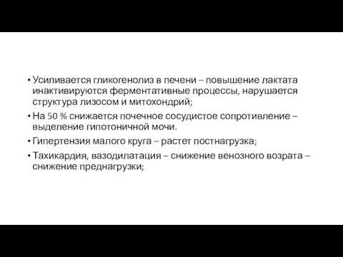 Усиливается гликогенолиз в печени – повышение лактата инактивируются ферментативные процессы, нарушается