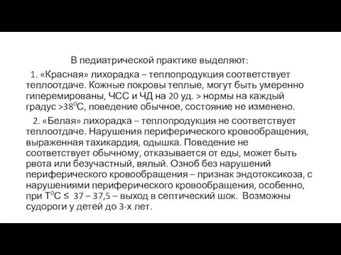 В педиатрической практике выделяют: 1. «Красная» лихорадка – теплопродукция соответствует теплоотдаче.