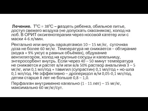 Лечение. Т0С = 380С – раздеть ребенка, обильное питье, доступ свежего