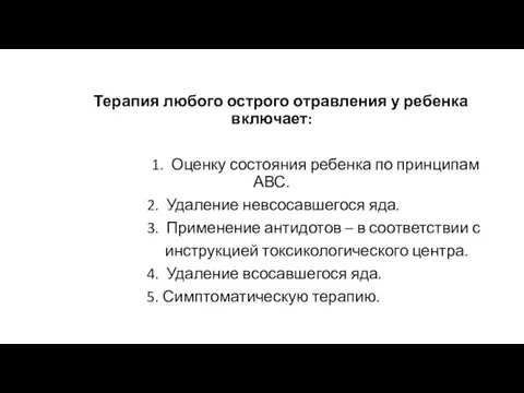 Терапия любого острого отравления у ребенка включает: 1. Оценку состояния ребенка