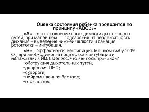 Оценка состояния ребенка проводится по принципу «АВСDE» «А» - восстановление проходимости