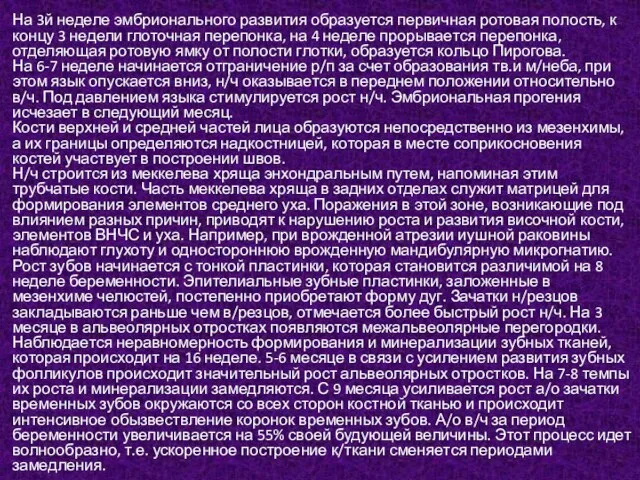 Со 2й недели беременности начинает формироваться лицевая часть головы. На 3й