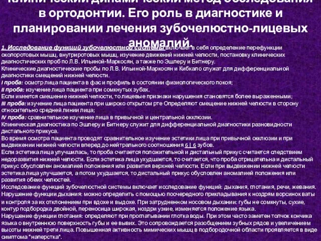 Клинический динамический метод обследования в ортодонтии. Его роль в диагностике и