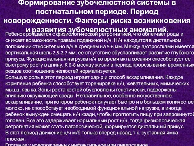 Формирование зубочелюстной системы в постнатальном периоде. Период новорожденности. Факторы риска возникновения