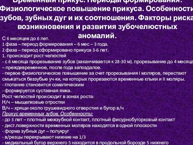 Временный прикус. Периоды формирования. Физиологическое повышение прикуса. Особенности зубов, зубных дуг