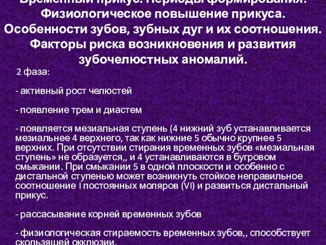 Временный прикус. Периоды формирования. Физиологическое повышение прикуса. Особенности зубов, зубных дуг