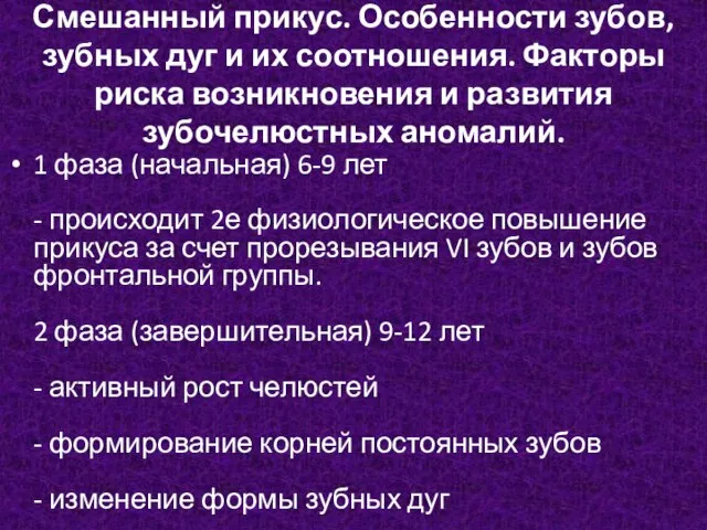 Смешанный прикус. Особенности зубов, зубных дуг и их соотношения. Факторы риска