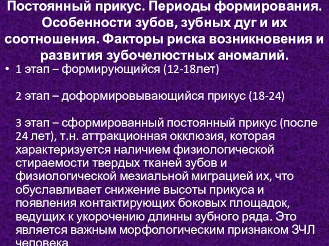 Постоянный прикус. Периоды формирования. Особенности зубов, зубных дуг и их соотношения.