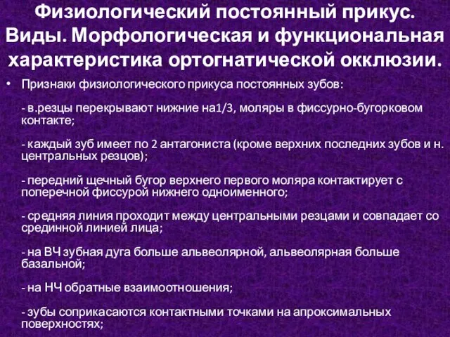 Физиологический постоянный прикус. Виды. Морфологическая и функциональная характеристика ортогнатической окклюзии. Признаки