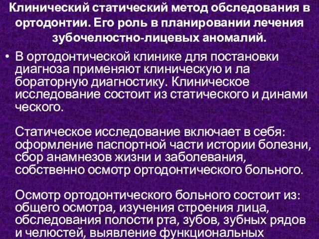 Клинический статический метод обследования в ортодонтии. Его роль в планировании лечения