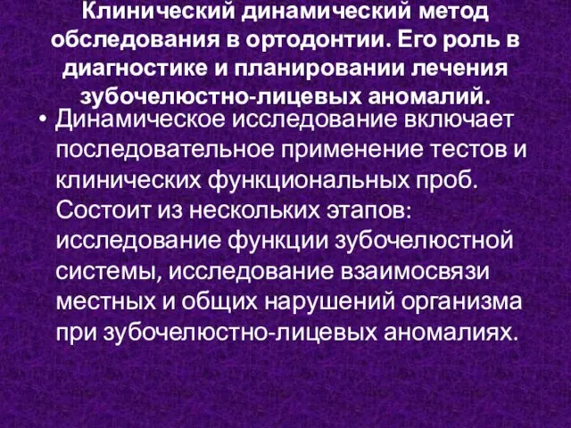 Клинический динамический метод обследования в ортодонтии. Его роль в диагностике и