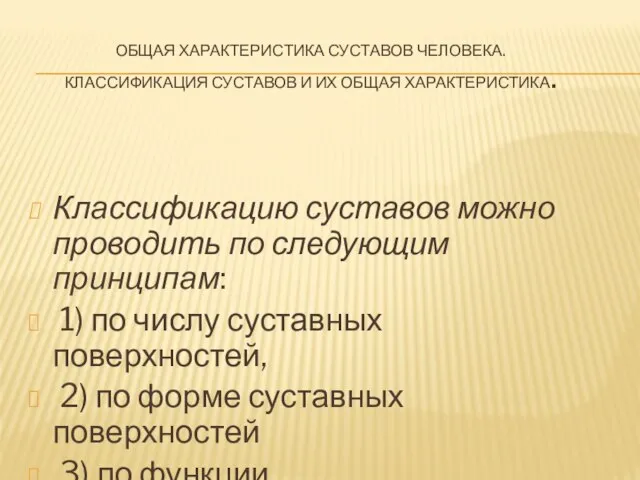 ОБЩАЯ ХАРАКТЕРИСТИКА СУСТАВОВ ЧЕЛОВЕКА. КЛАССИФИКАЦИЯ СУСТАВОВ И ИХ ОБЩАЯ ХАРАКТЕРИСТИКА. Классификацию