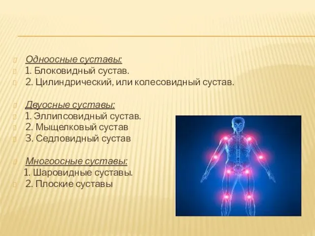 Одноосные суставы: 1. Блоковидный сустав. 2. Цилиндрический, или колесовидный сустав. Двуосные