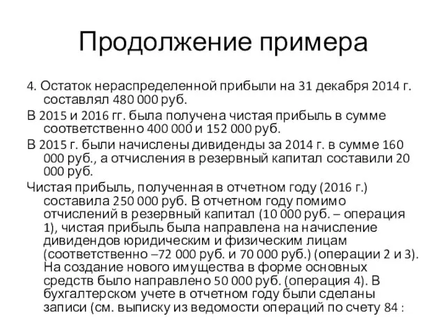 Продолжение примера 4. Остаток нераспределенной прибыли на 31 декабря 2014 г.