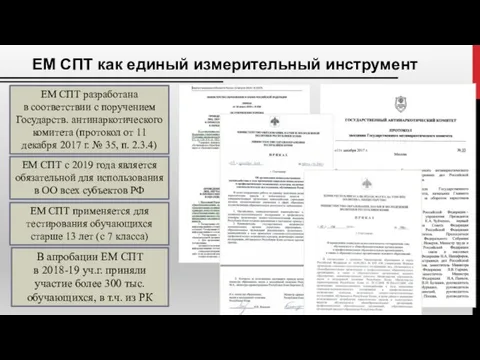 ЕМ СПТ разработана в соответствии с поручением Государств. антинаркотического комитета (протокол