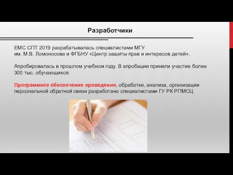 ЕМС СПТ 2019 разрабатывалась специалистами МГУ им. М.В. Ломоносова и ФГБНУ