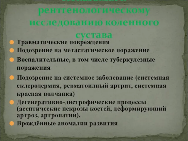 Травматические повреждения Подозрение на метастатическое поражение Воспалительные, в том числе туберкулезные