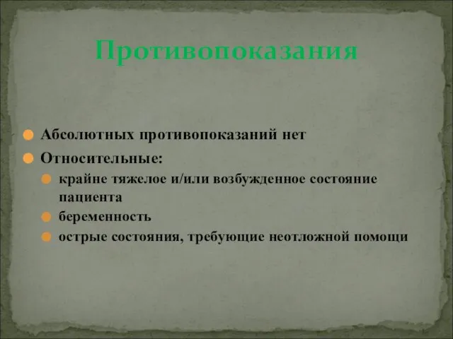 Абсолютных противопоказаний нет Относительные: крайне тяжелое и/или возбужденное состояние пациента беременность