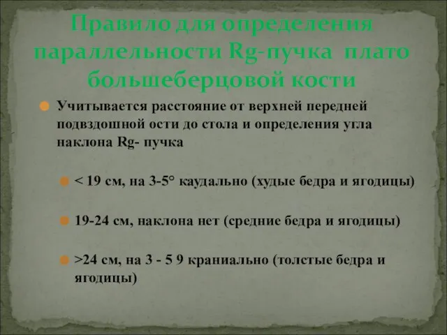 Учитывается расстояние от верхней передней подвздошной ости до стола и определения