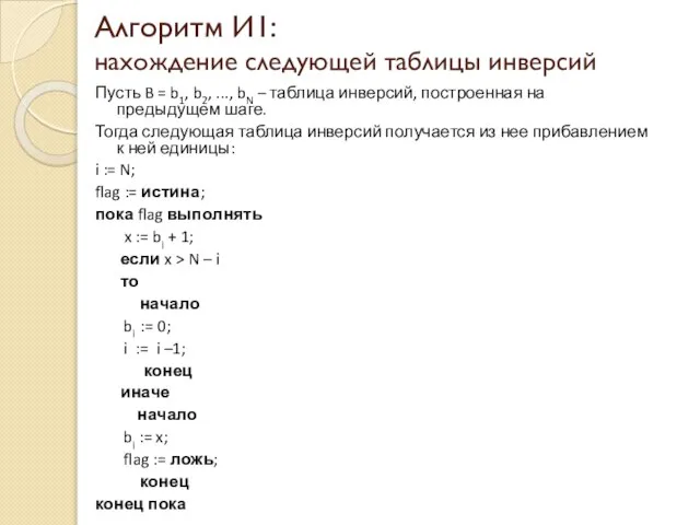 Алгоритм И1: нахождение следующей таблицы инверсий Пусть B = b1, b2,