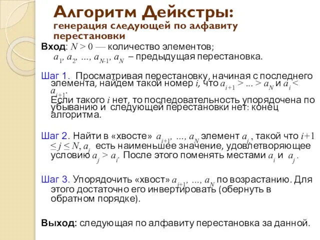 Алгоритм Дейкстры: генерация следующей по алфавиту перестановки Вход: N > 0