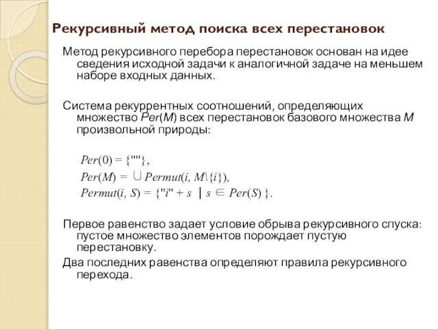 Рекурсивный метод поиска всех перестановок Метод рекурсивного перебора перестановок основан на