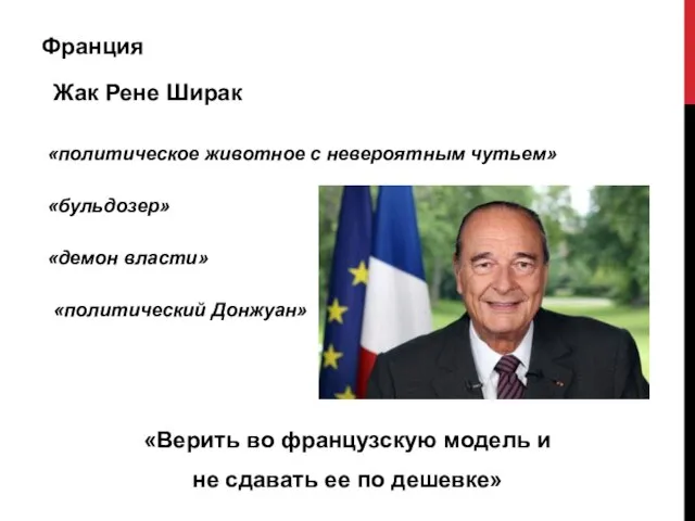 Франция Жак Рене Ширак «политическое животное с невероятным чутьем» «бульдозер» «демон