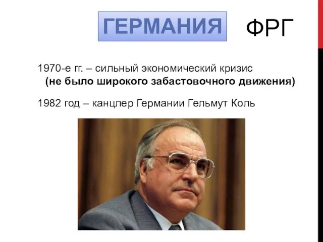 ГЕРМАНИЯ 1970-е гг. – сильный экономический кризис (не было широкого забастовочного