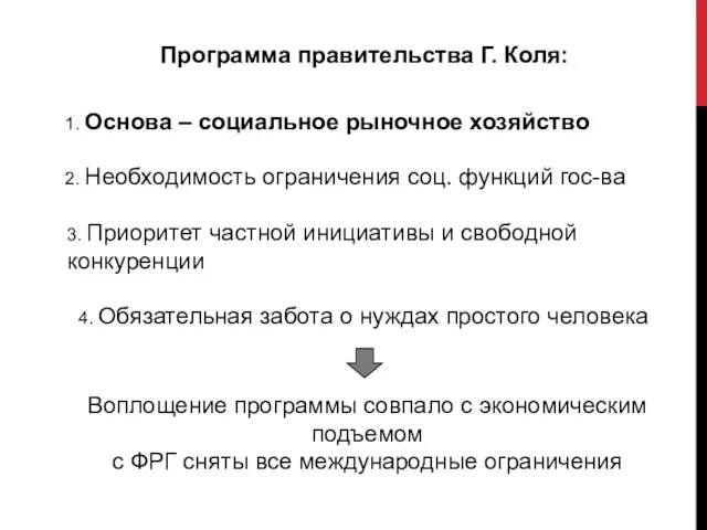 Программа правительства Г. Коля: 1. Основа – социальное рыночное хозяйство 2.