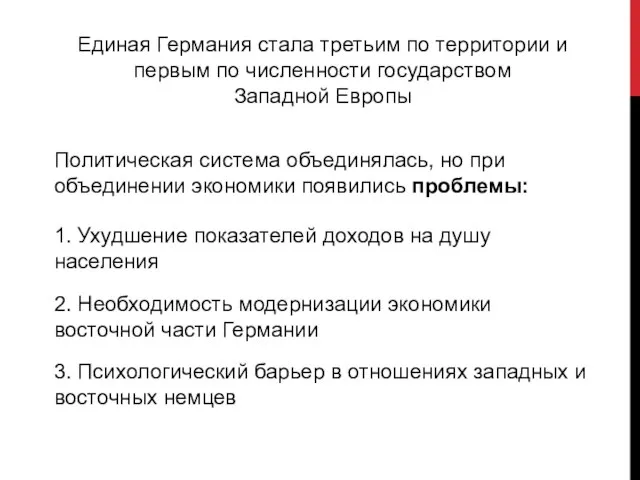 Единая Германия стала третьим по территории и первым по численности государством