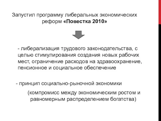 Запустил программу либеральных экономических реформ «Повестка 2010» - либерализация трудового законодательства,