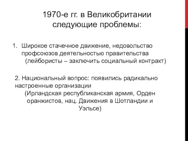 1970-е гг. в Великобритании следующие проблемы: Широкое стачечное движение, недовольство профсоюзов