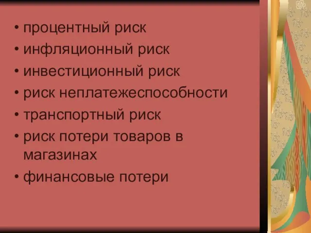 процентный риск инфляционный риск инвестиционный риск риск неплатежеспособности транспортный риск риск