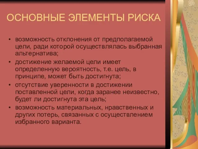 ОСНОВНЫЕ ЭЛЕМЕНТЫ РИСКА возможность отклонения от предполагаемой цели, ради которой осуществлялась