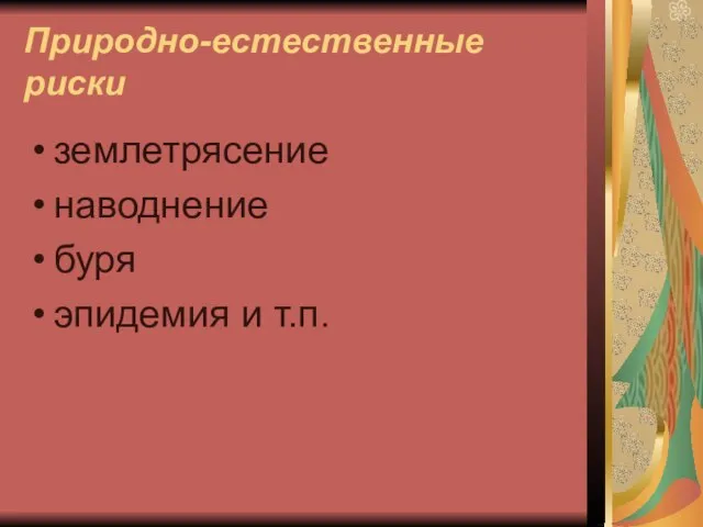 Природно-естественные риски землетрясение наводнение буря эпидемия и т.п.