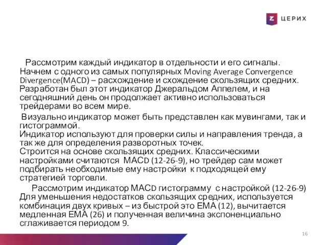 Рассмотрим каждый индикатор в отдельности и его сигналы. Начнем с одного