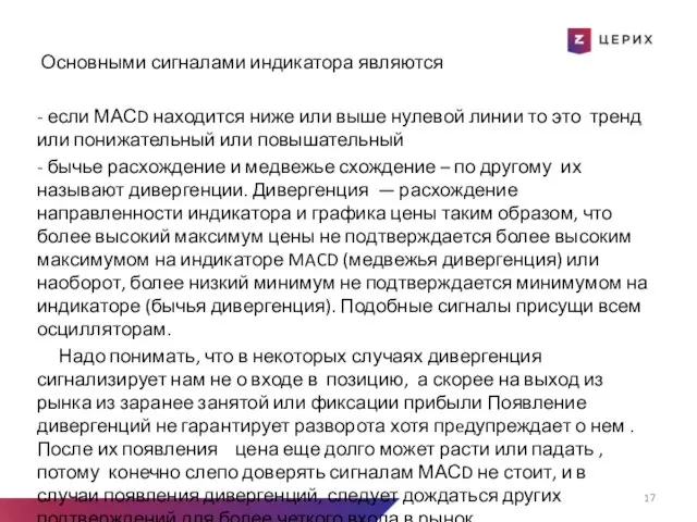 Основными сигналами индикатора являются - если МАСD находится ниже или выше