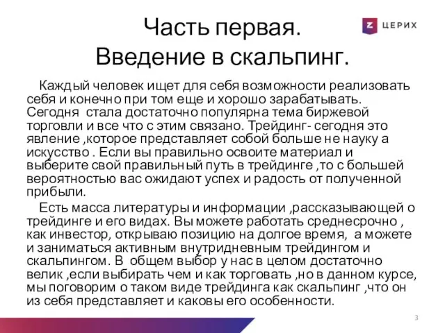 Часть первая. Введение в скальпинг. Каждый человек ищет для себя возможности