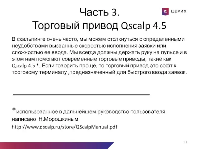 Часть 3. Торговый привод Qscalp 4.5 В скальпинге очень часто, мы