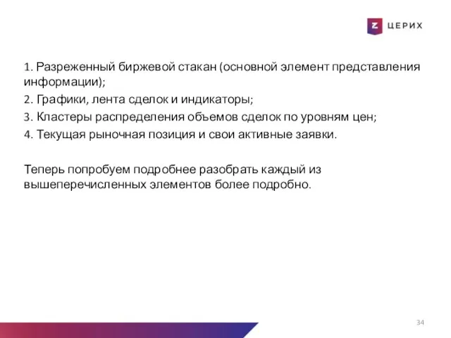 1. Разреженный биржевой стакан (основной элемент представления информации); 2. Графики, лента